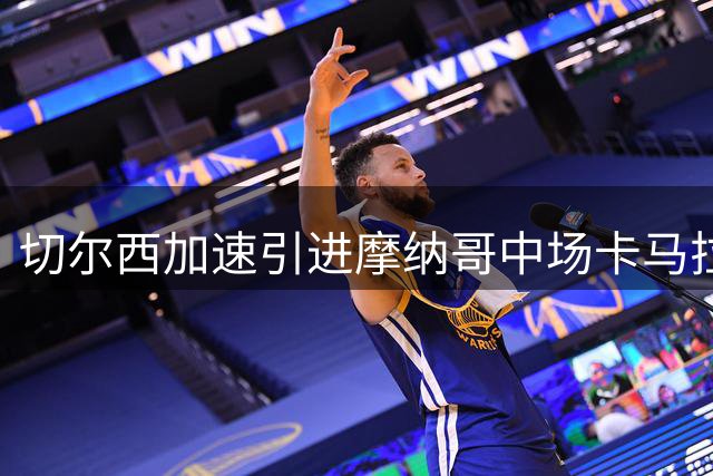 切尔西加速引进摩纳哥中场卡马拉