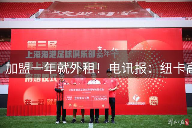 加盟一年就外租！电讯报：纽卡高价买沃尔特马德就是病急乱投医